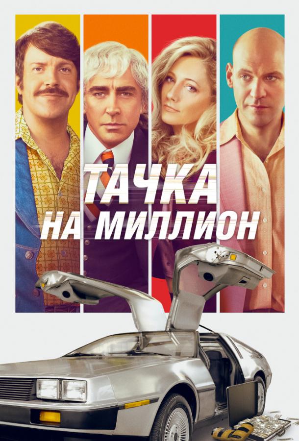 Фильм Тачка на миллион 2018 смотреть онлайн: драма с Иддо Голдберг и Эрин Мориарти